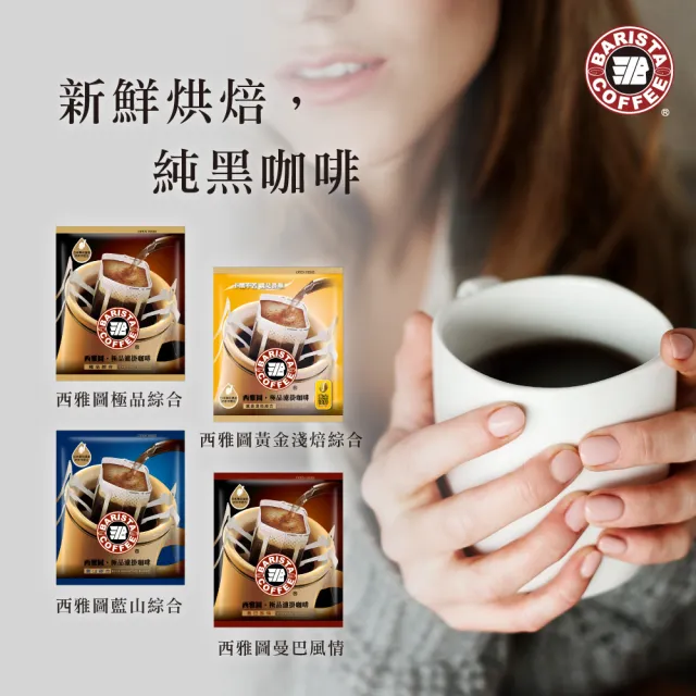 【西雅圖】極品濾掛咖啡系列-綜合/藍山/黃金淺焙(8gx50入/盒;口味任選)