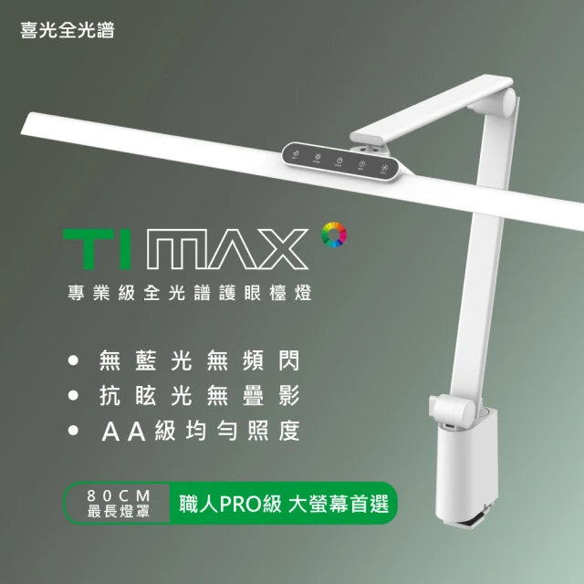 SYLSTAR喜光 大照度LED全光譜護眼檯燈-Ti-MAX-鈦星白(80cm超長燈罩 專為職人量身打造)