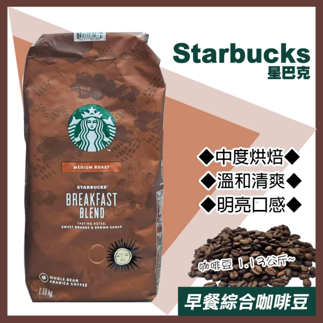 STARBUCKS 星巴克 早餐綜合咖啡豆1.13公斤(咖啡豆 綜合咖啡 烘焙咖啡 優質咖啡 星巴克/614575)