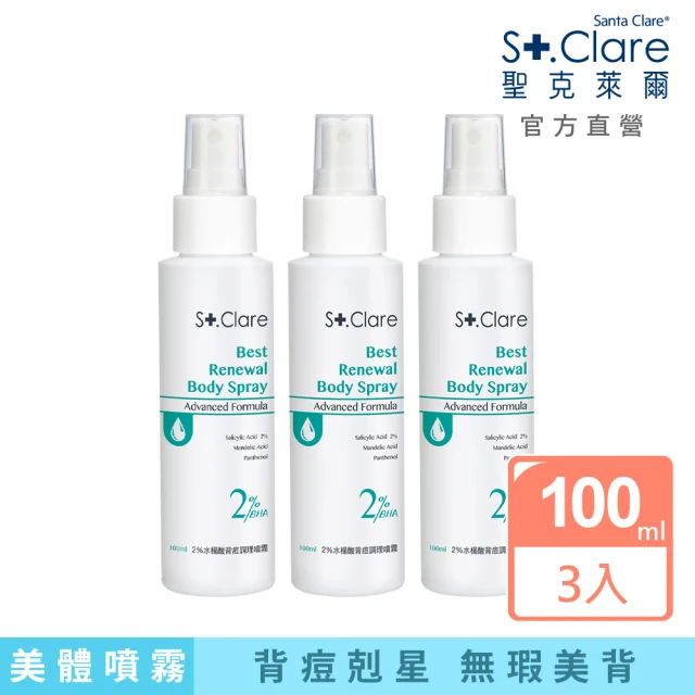 St.Clare 聖克萊爾 2%水楊酸背痘調理噴霧100mlx3入(全新升級)