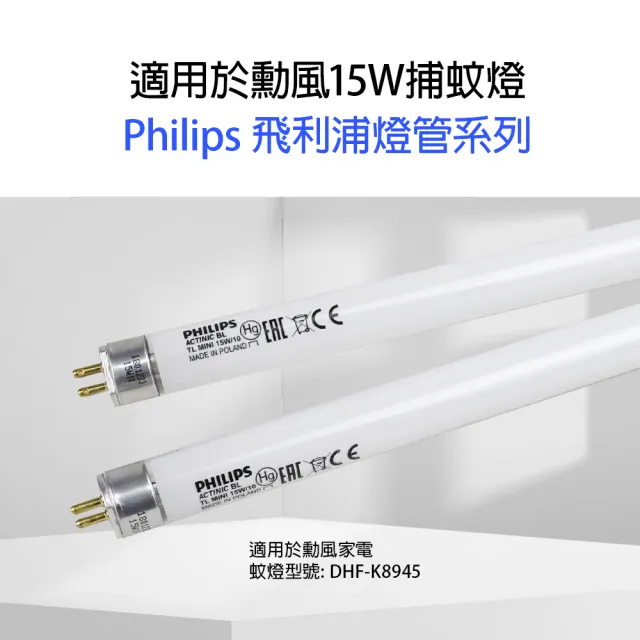 【勳風】2支 Philips飛利浦 TL5 15W/BL 誘蚊燈管 T5 捕蚊燈管(適用蚊燈型號DHF-K8945)
