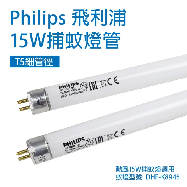 【勳風】2支 Philips飛利浦 TL5 15W/BL 誘蚊燈管 T5 捕蚊燈管(適用蚊燈型號DHF-K8945)