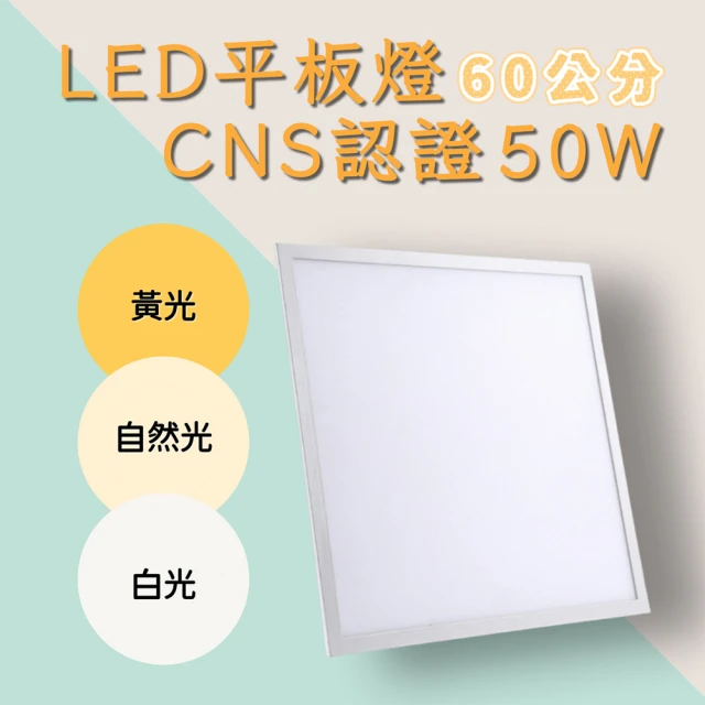 彩渝 LED平板燈 50W 輕鋼架燈 無頻閃 直下式 護眼(1入組 60cm)