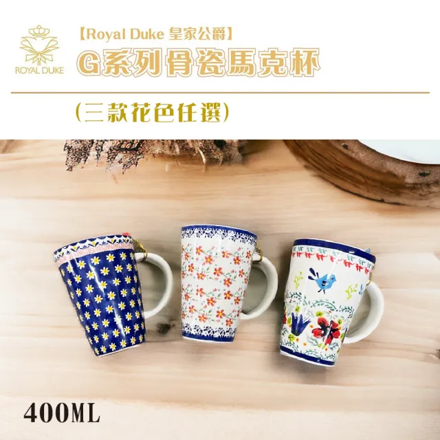 【Royal Duke】G系列骨瓷馬克杯(骨瓷 馬克杯 咖啡杯 杯子 杯)
