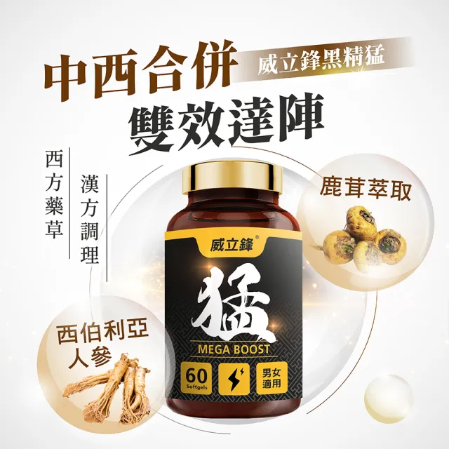 【威立鋒】黑精猛男性熟齡保養膠囊1瓶60顆裝(含西伯利亞人蔘、瑪卡)