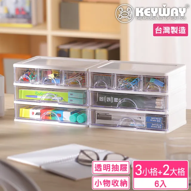 【KEYWAY 聯府】安娜三層3小抽2橫抽收納盒-6入(辦公 文具小物 置物盒 MIT台灣製造)