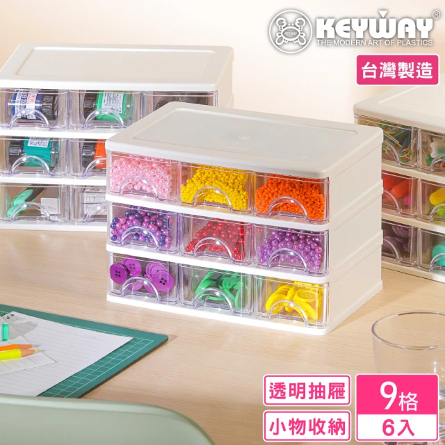 【KEYWAY 聯府】安娜9格收納盒-6入(分類 文具 小物 針線 飾品 MIT台灣製造)