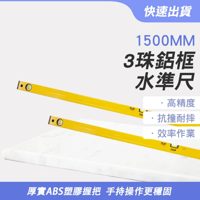 MASTER 水平尺 1500mm 水平儀 磁性水平儀 水平器 建築工具 平衡儀 尺規 5-HG1500(磁吸式水準尺 水平泡)