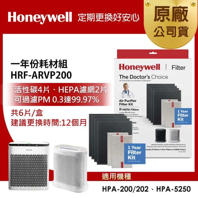 【美國Honeywell】一年份耗材組 HRF-ARVP200(適用HPA-200/HPA-202/HPA-5250)