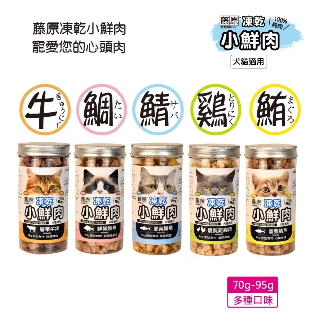 【藤原凍乾小鮮肉】犬貓用 天然原肉凍乾 罐裝70g-95g(犬貓凍乾/犬貓零食/凍乾/鮮食/寵物零食/台灣製造)