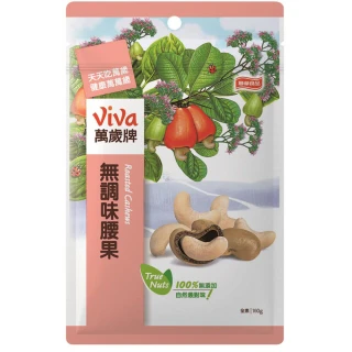 【萬歲牌】無調味腰果(160g/包)