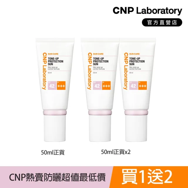 【CNP Laboratory】美肌潤色防曬霜SPF42/PA+++ 三入組(買1送2)