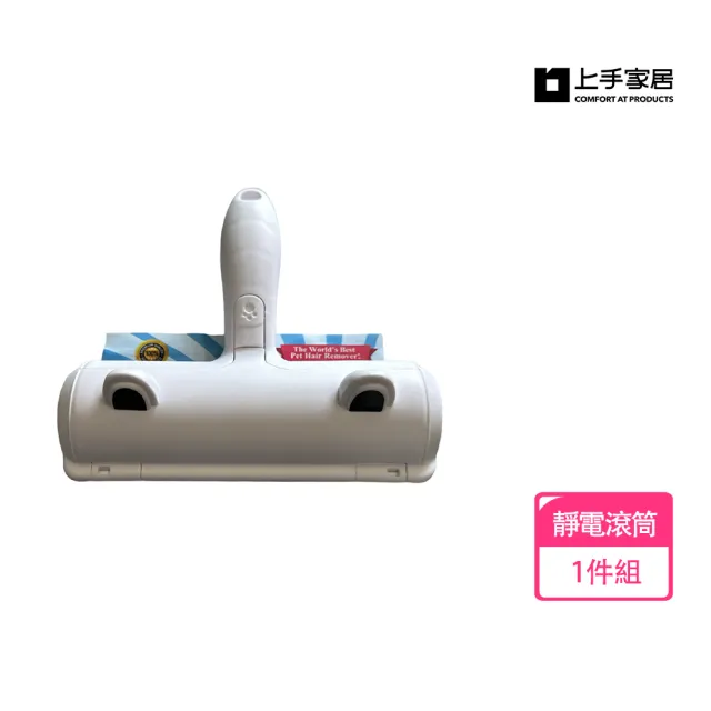 【上手家居】靜電黏毛滾輪(黏毛器/靜電除毛刷/粘毛器/除毛神器/滾毛器/寵物除毛刷)