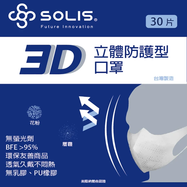 【SOLIS】3D防護型口罩10盒一組-白色/黑色 30片/盒裝(兒童口罩S、成人口罩、成人加大口罩XL)