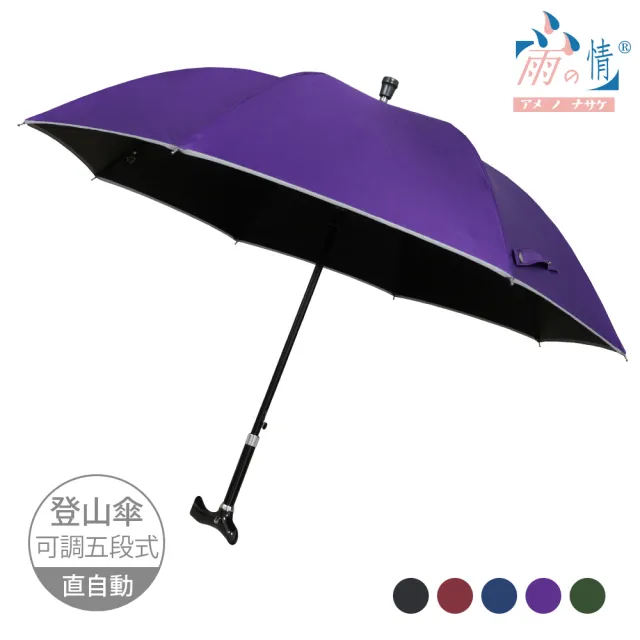 【雨之情】防曬安全可調五段式登山傘(長傘 雨傘 直傘)