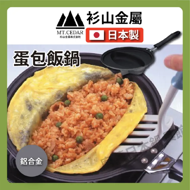 【杉山金屬】日式蛋包飯｜歐姆蛋鍋(烘培模具KS-2294)