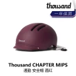 【thousand】CHAPTER MIPS 通勤 安全帽 地鐵白/酒紅/鼠尾草綠(B1TS-CHP-XX00XN)