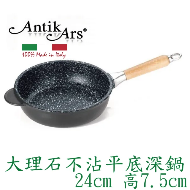 【AntikArs】經典可拆式原木手柄 五層大理石不沾鍋平底深鍋24cm(義大利製 厚底8mm 不含鍋蓋 不沾鍋)