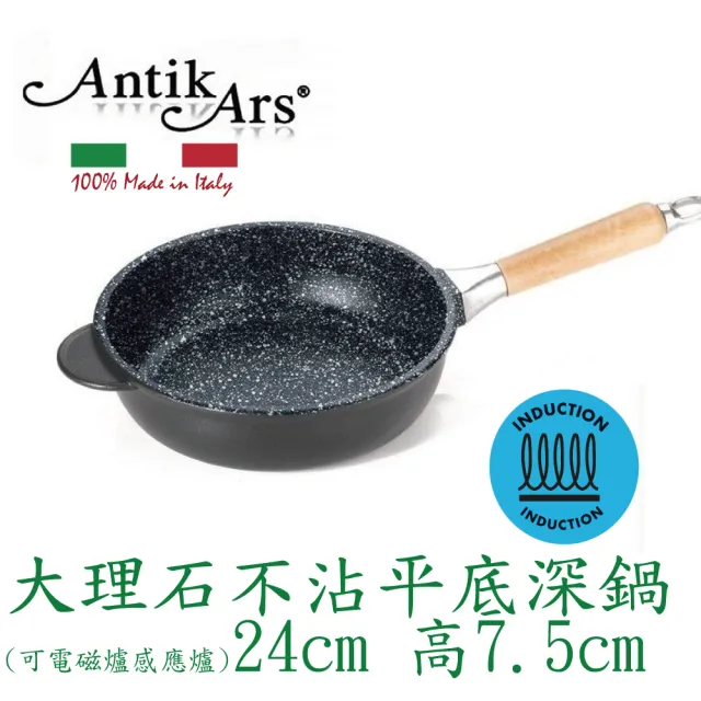 【AntikArs】經典可拆式原木手柄 五層大理石不沾鍋平底深鍋24cm(義大利製 厚底8mm 不含鍋蓋 深炒鍋 IH爐)