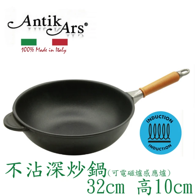 AntikArs 經典可拆式原木手柄 不沾深炒鍋32cm 可IH電磁爐(義大利製 厚底6mm 不含鍋蓋 中式炒鍋)