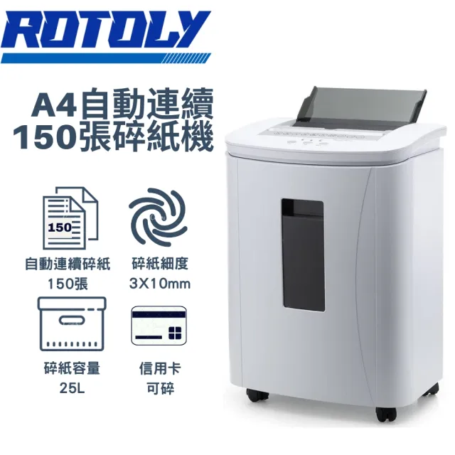 【ROTOLY 歐風】AU150  自動連續150張碎紙機(白色)