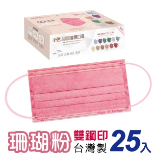 【普惠】成人平面醫用口罩-珊瑚粉(25片/盒)