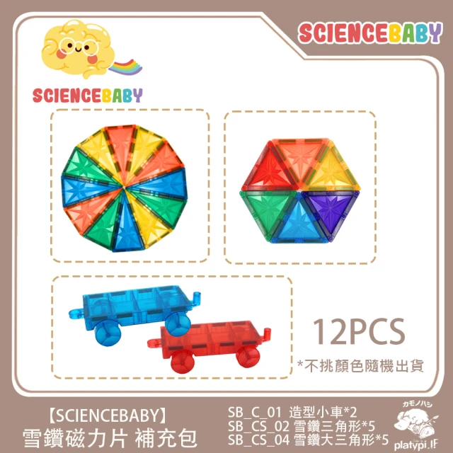 【ScienceBaby】雪鑽磁力片補充組 小車三角形 12pcs(安全無毒 兒童玩具 益智安全無毒 兒童玩具 益智玩具)