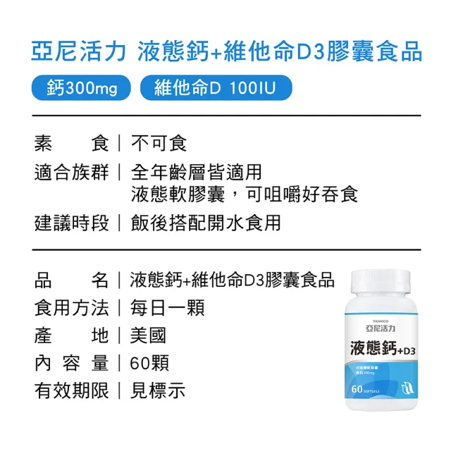 【YANNIGO 亞尼活力】液態鈣軟膠囊1瓶60顆裝(碳酸鈣+維他命D3)
