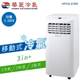 【華菱】冷專型移動式冷氣HPCS-07SR(2.05kw/冷氣/除濕/乾衣)
