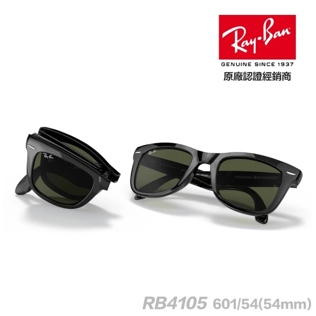 RayBan 雷朋 Folding wayfarer RB4105 601 54mm(折疊太陽眼鏡 經典設計 抗紫外線 抗uv 原廠公司貨)