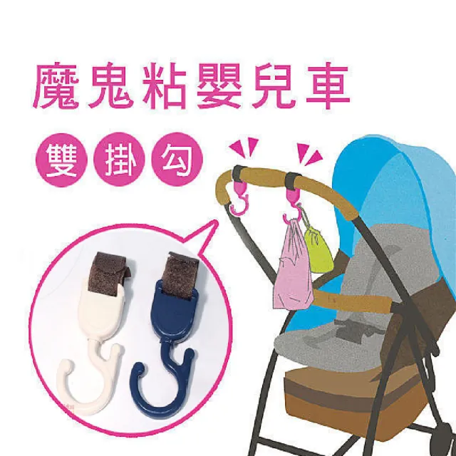 【寶盒百貨】2組魔鬼粘嬰兒車雙掛勾(吊勾 大小勾 吊掛 360度旋轉 雙鉤環 S掛勾 S鉤)