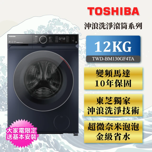 【TOSHIBA 東芝】12公斤AI智能變頻洗脫烘滾筒洗衣機 TWD-BM130GF4TA(MG)