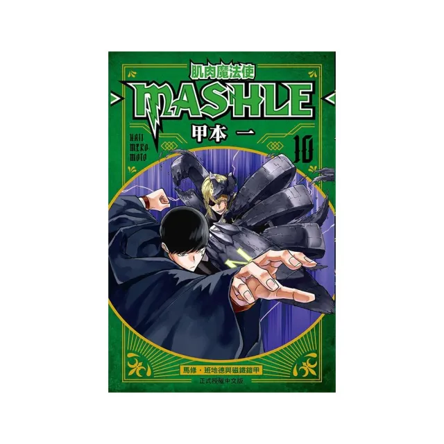 肌肉魔法使--MASHLE-- 10