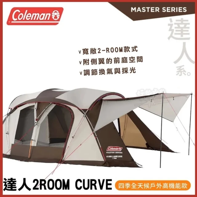 Coleman 達人系列 CURVE 2-ROOM 四季舒適帳 隧道帳 帳篷 CM-36432