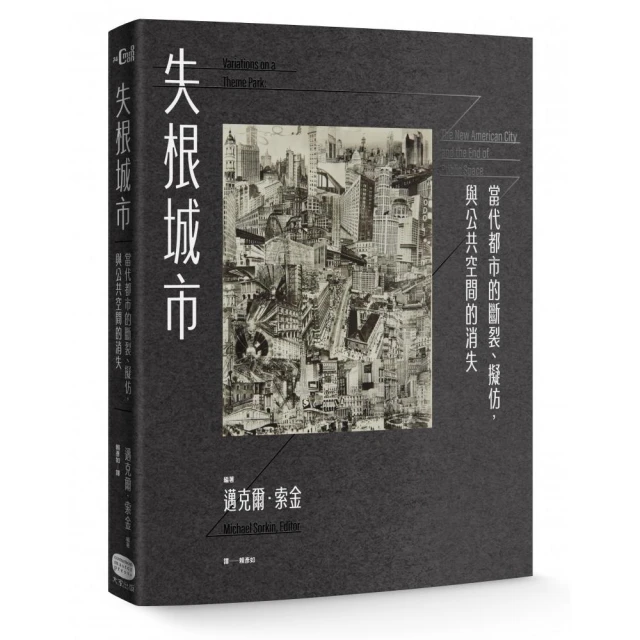 失根城市：當代都市的斷裂、擬仿，與公共空間的消失