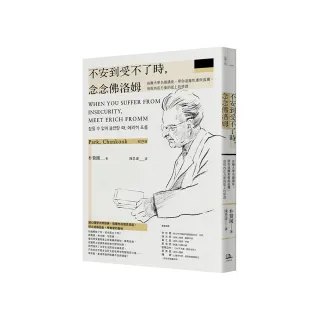 不安到受不了時，念念佛洛姆：首爾大學名師講座，帶你遠離焦慮與孤獨，發現內在力量的紙上哲學課