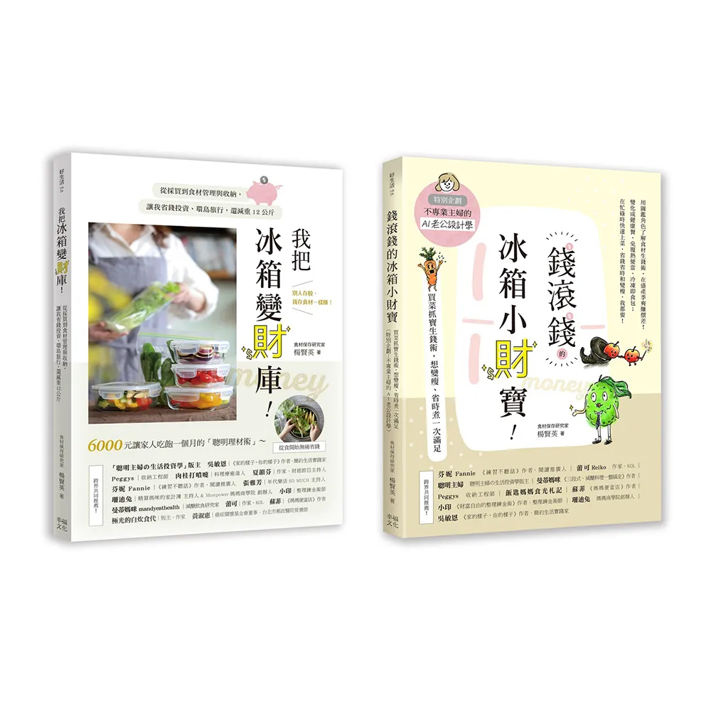 聰明主婦的食材生錢術套書：《我把冰箱變財庫》+《錢滾錢的冰箱小財寶》