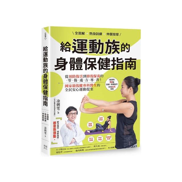 全圖解 熱身訓練•伸展按摩 給運動族的身體保健指南：從預防傷害到修復保養的零傷處方專書！國家級復健專科