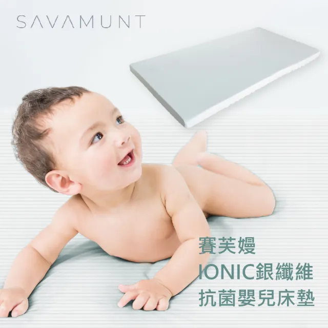 【SAVAMUNT賽芙嫚】IONIC銀離子纖維99%抗菌嬰兒床墊M(台灣製造抗菌天然乳膠床墊)