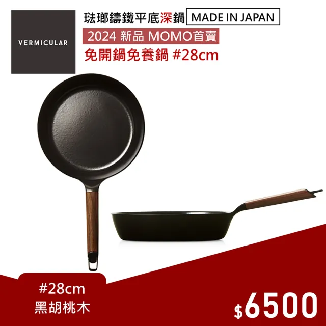 【Vermicular】日本製琺瑯鑄鐵平底深鍋28CM-黑胡桃(2024年新品 鑄鐵鍋 平底鍋 牛排煎鍋 鐵板)