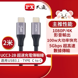 【PX 大通-】.UCC3-2B 2公尺 USB 3.1 GEN1 C to C 超高速充電傳輸線(影音+數據+充電/GEN1 10倍快傳/100W)