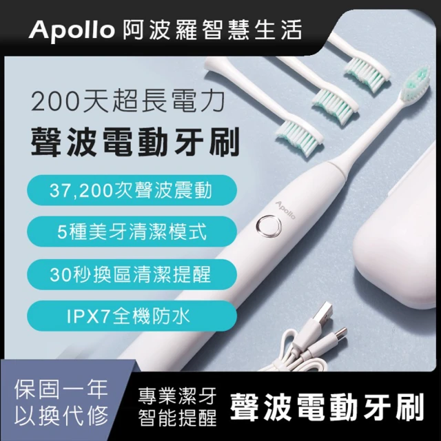 APOLLO 智慧聲波電動牙刷(保固一年以換代修、200天超