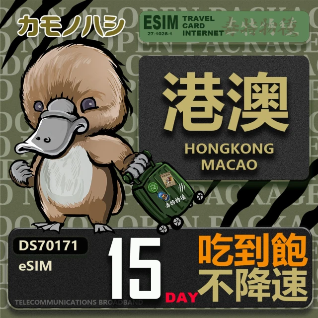 鴨嘴獸 旅遊網卡 港澳eSIM 15日吃到飽 高流量網卡 免插卡網卡(香港 澳門 上網卡 免插卡 高流量網卡)