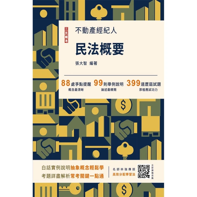 2024不動產經紀人專業科目題庫【模擬試題+歷屆試題1140