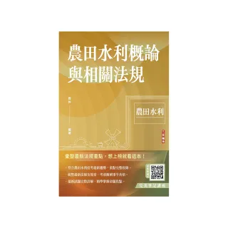 農田水利概論與相關法規（農田水利適用）（贈完美筆記雲端課程）