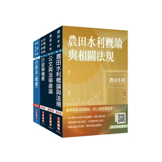 2024農田水利事業人員甄試【行政組】套書（贈行政法解題心法影音課程）