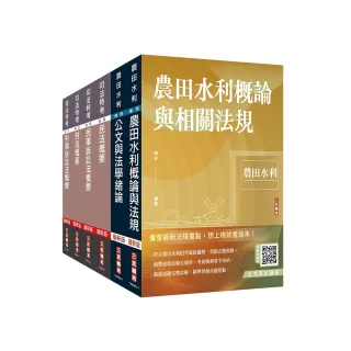 2024農田水利事業人員甄試【法制組】套書（贈法科申論題寫作技巧雲端課程）