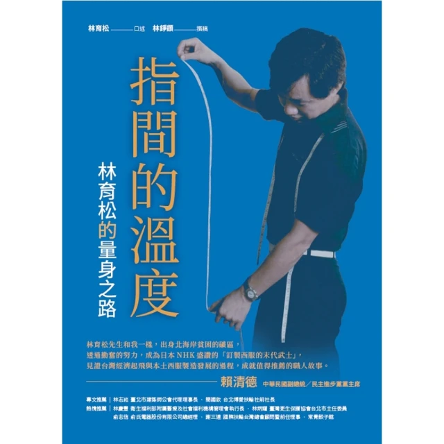 【MyBook】指間的溫度：林育松的量身之路(電子書)
