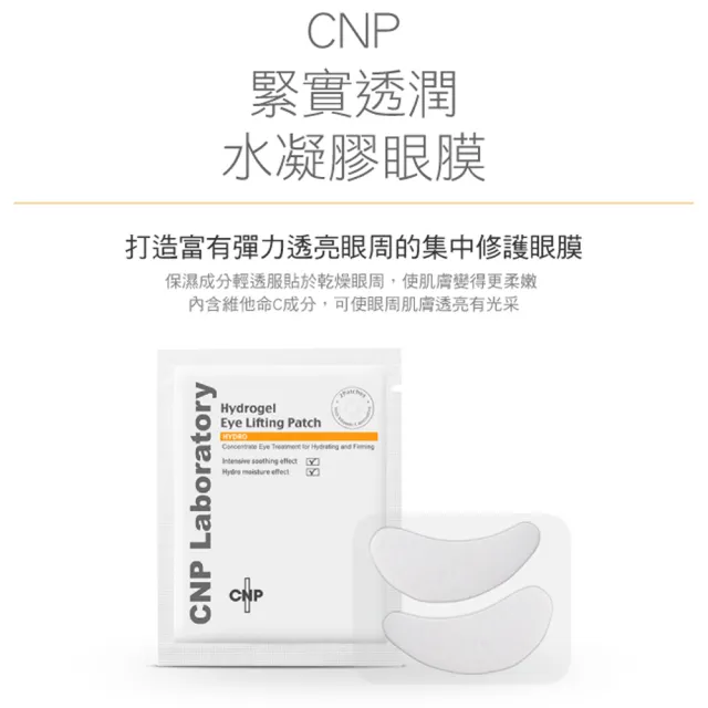 【CNP Laboratory】緊實透潤水凝膠眼膜(4入裝)