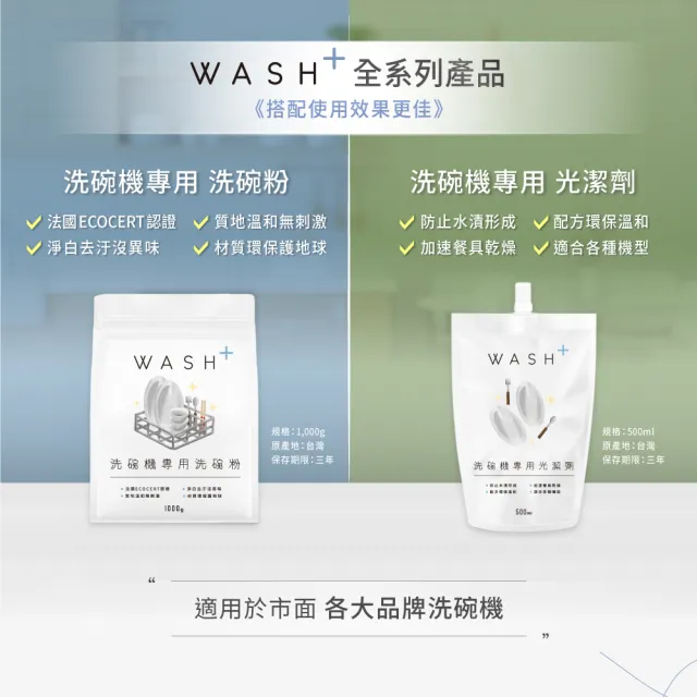 【Wash+加潔】洗碗機專用環保洗碗粉3kg+環保光潔劑500ml(小資家庭組/嬰兒適用/全機型/台灣製造/無香精)
